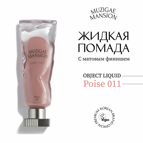 Жидкая помада с матовым финишем MUZIGAE MANSION Objet Liquid (011 POISE)