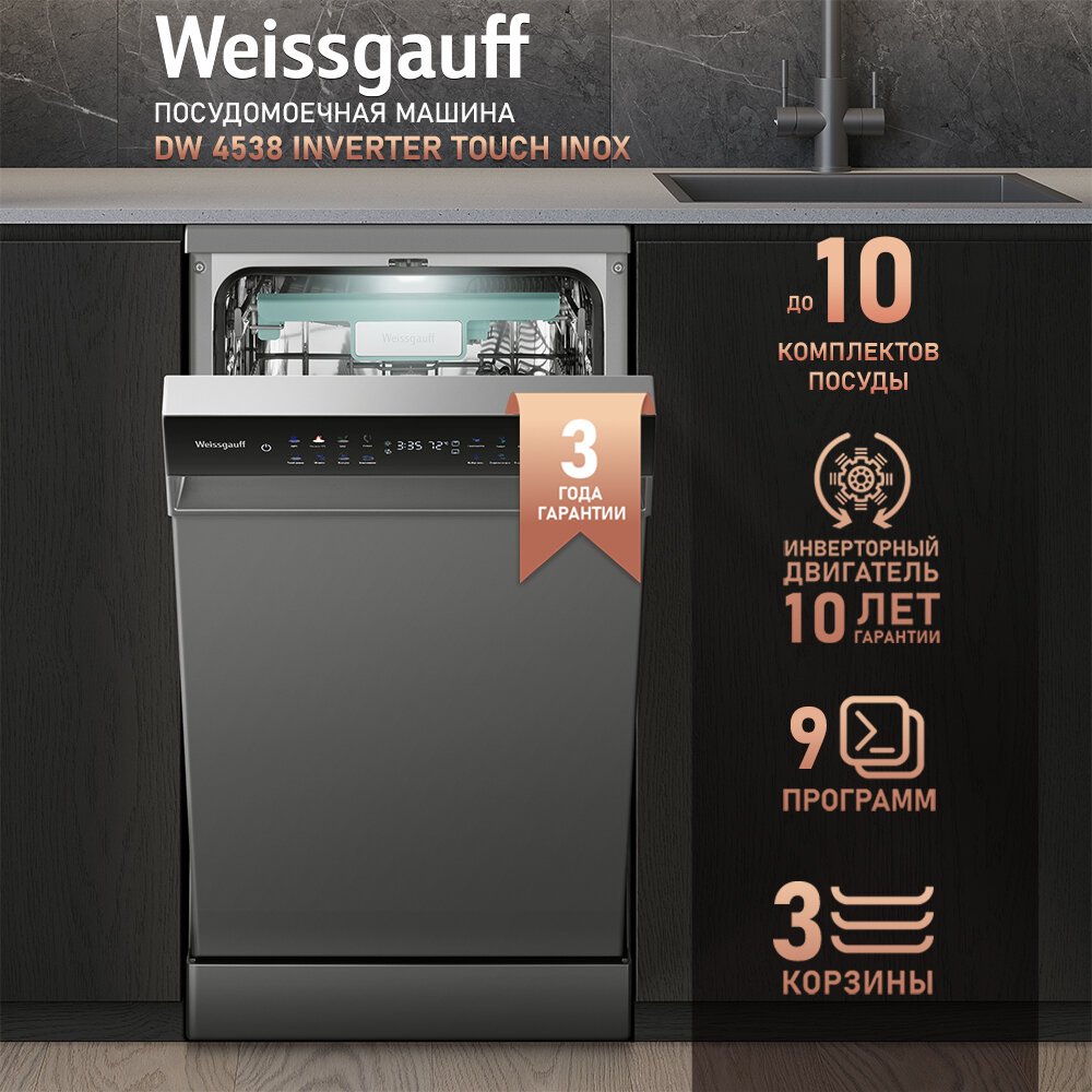 фото Посудомоечная машина c авто-открыванием и инвертором Weissgauff DW 4538 Inverter Touch Inox