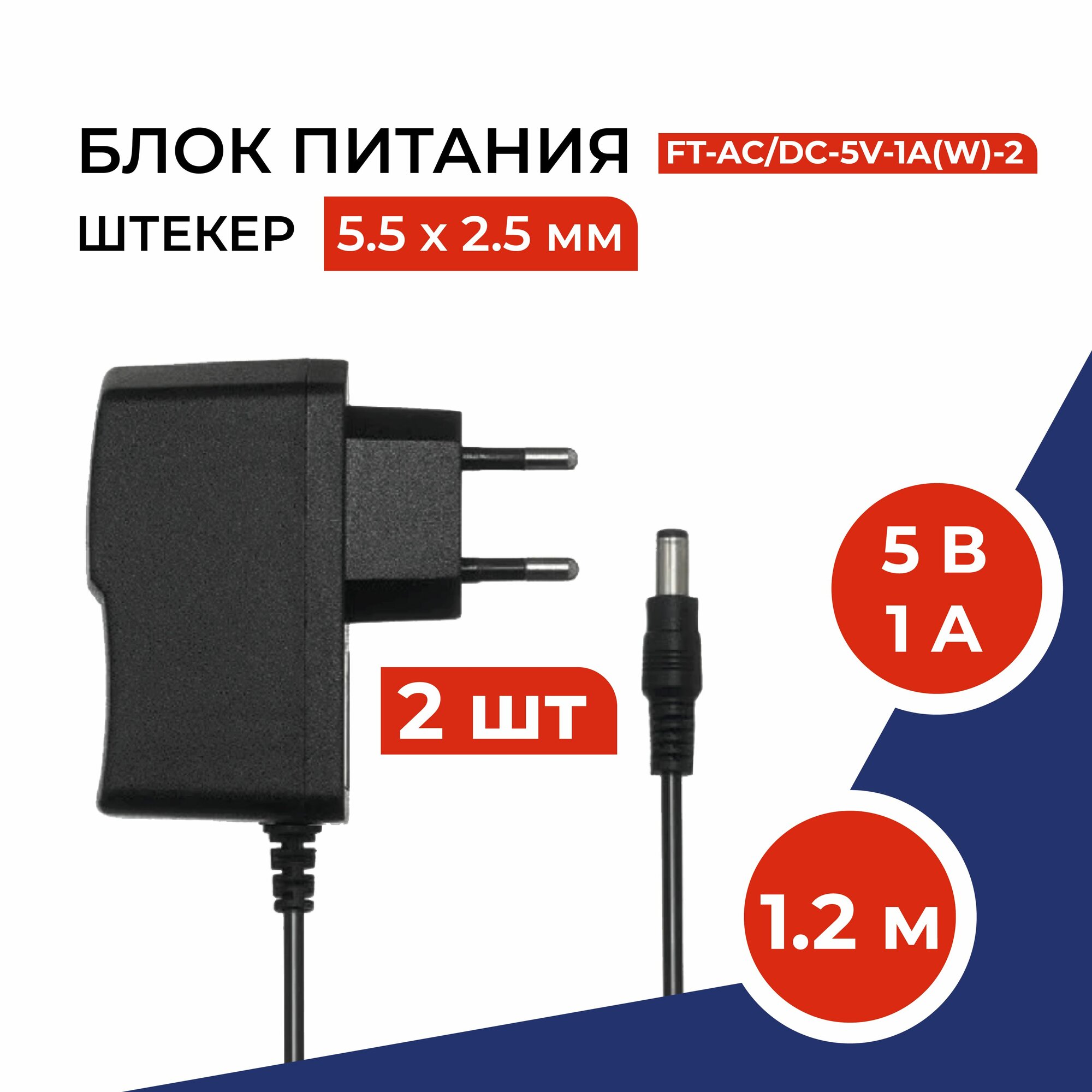 Блок питания 5В 1А, штекер 5.5х2.5 мм, универсальный адаптер питания 5V 1А. Подходит для видеокамер, бытовой техники, светодиодных лент. Без индикатора работы. 2 штуки в комплекте