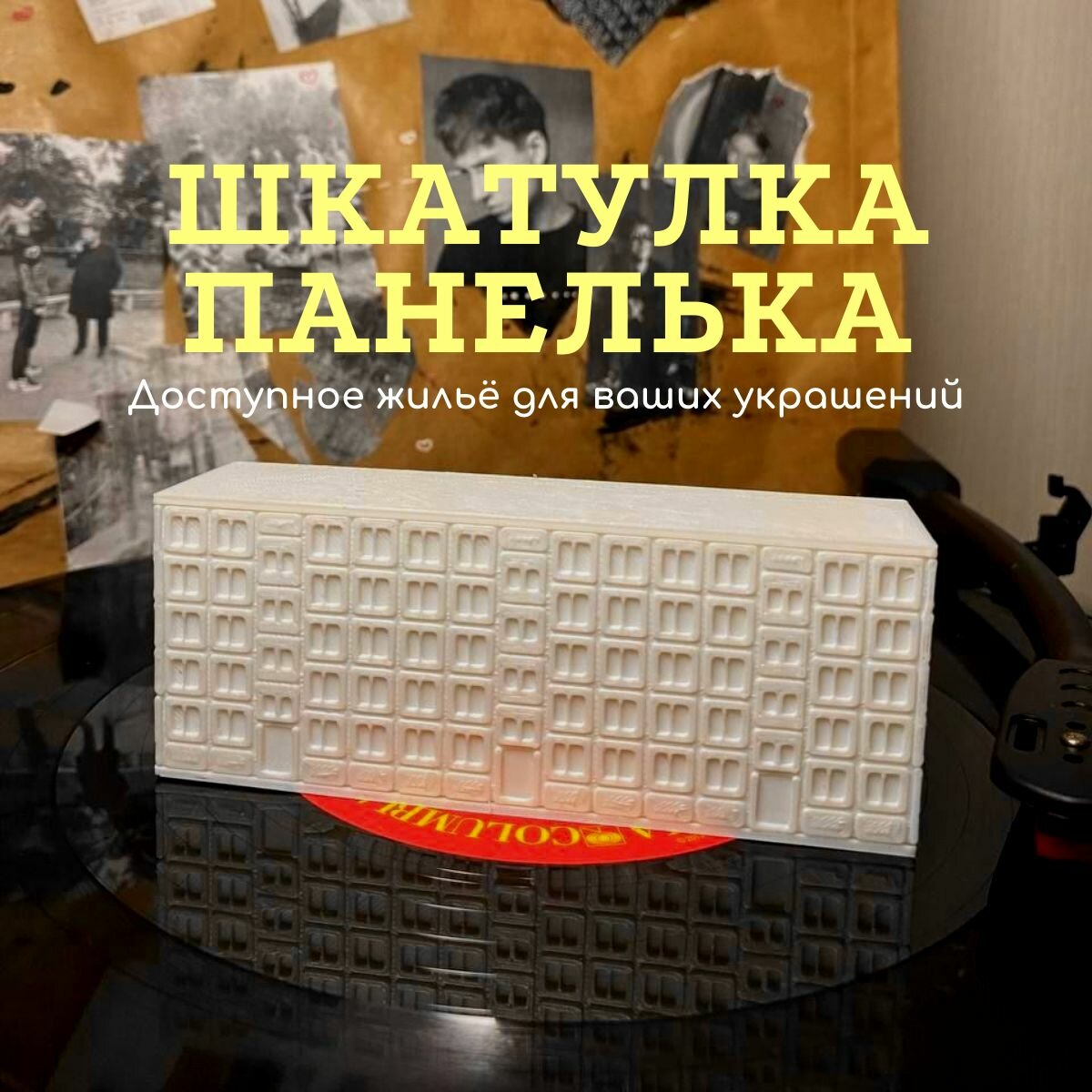 Шкатулка для украшений "Панелька"