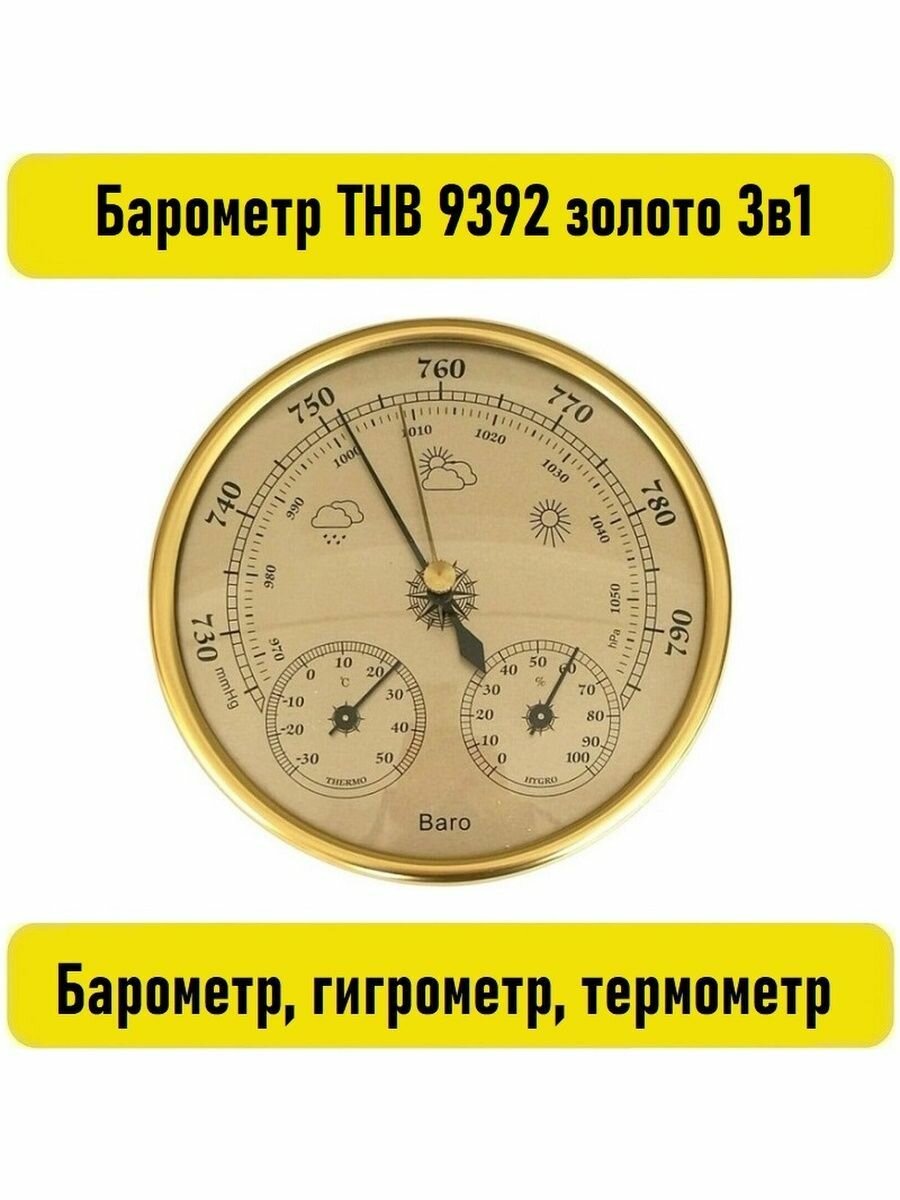 Барометр ТНВ 9392 золото 3в1 Барометр, гигрометр, термометр
