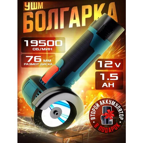 Аккумуляторная УШМ Болгарка 3499₽