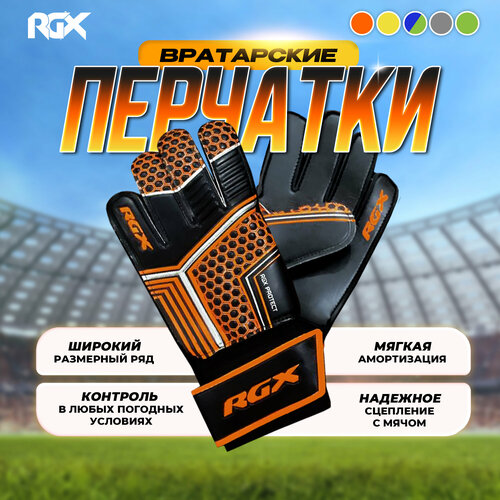 Вратарские перчатки RGX, размер S, оранжевый перчатки rgx pwg 93 кожа black размер s