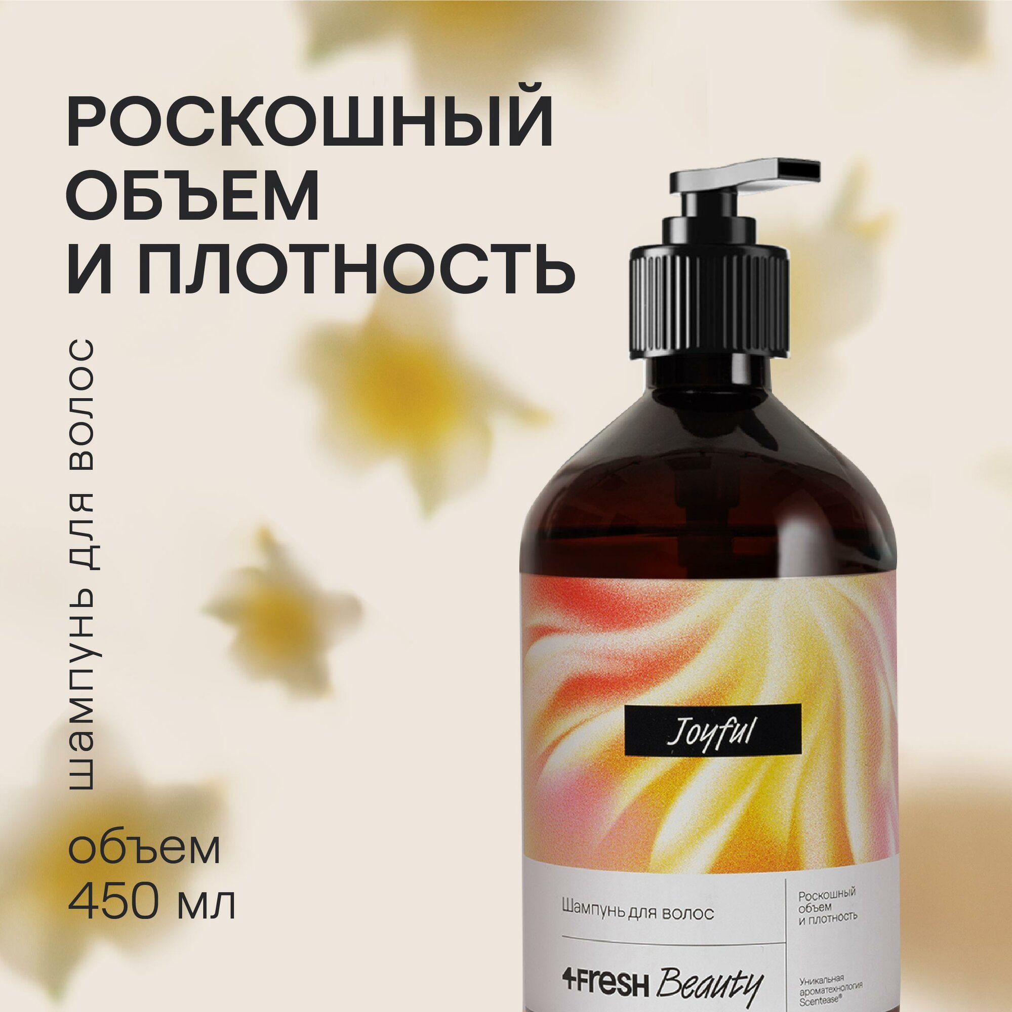 Шампунь для волос "Роскошный объем и плотность" 4fresh BEAUTY Premium 450 мл