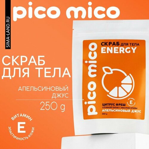 Скраб для тела, 250 г, аромат апельсинового джуса, PICO MICO драже бум фреш с витамином с розовый 15г