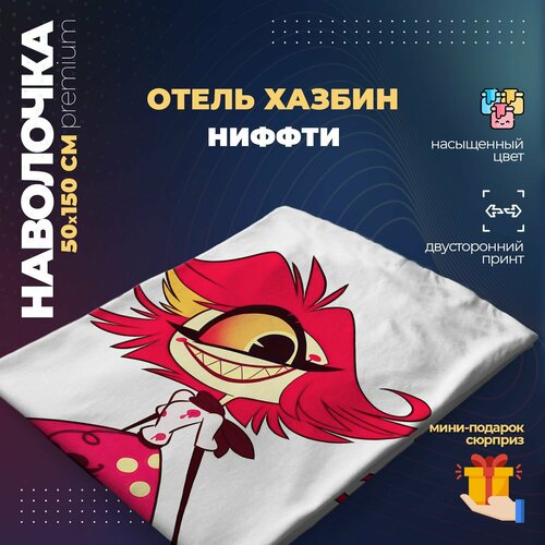 Наволочка для дакимакуры 50х150 см - Ниффти Отель Хазбин (Hazbin Hotel)