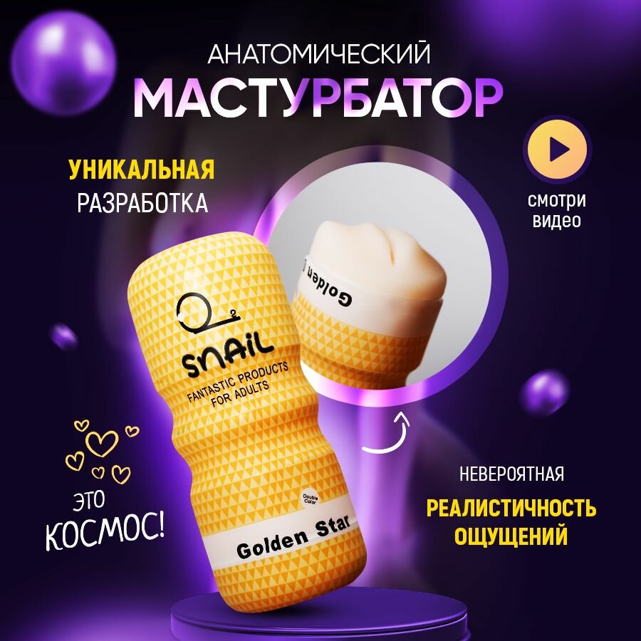 Мастурбатор SNAIL для мужчин с имитацией орального секса (ротик, орал)