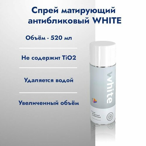 Спрей матирующий антибликовый Ateco WHITE 520 мл