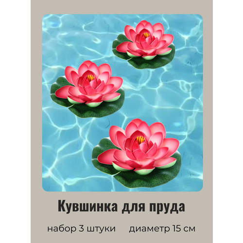Кувшинка для пруда искусственная розовая 3 шт Диаметр 15 см 478₽
