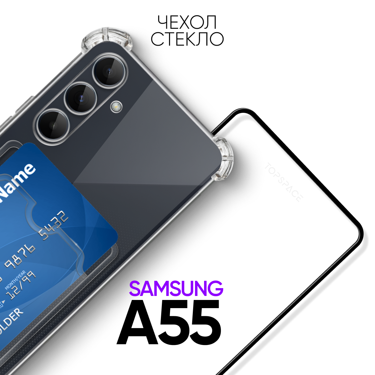 Комплект 2 в 1: Чехол №05 + стекло для Samsung Galaxy A55 / Самсунг Галакси А55 противоударный силиконовый прозрачный клип-кейс с защитой камеры