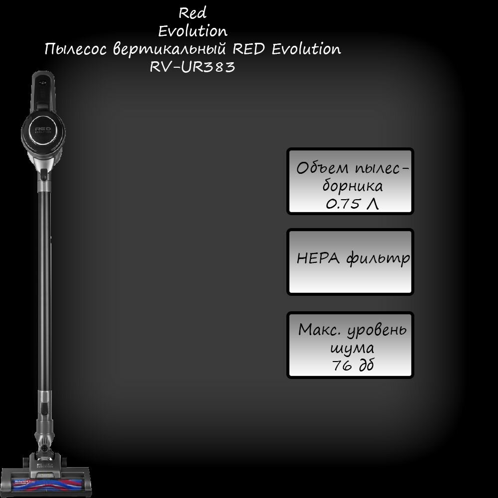Пылесос вертикальный RED Evolution RV-UR383, Китай