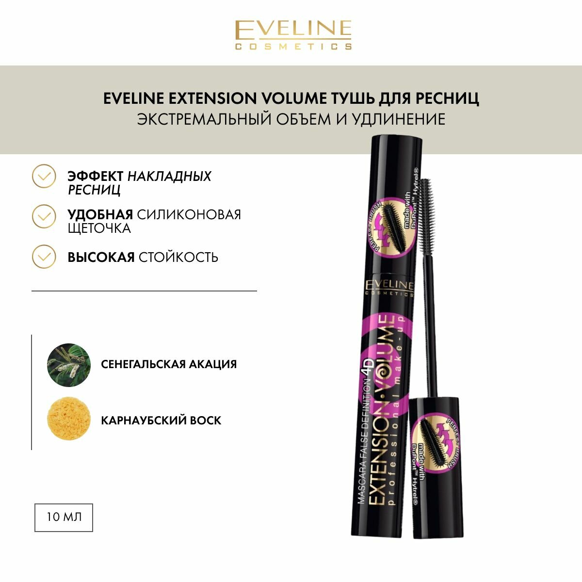 EVELINE Тушь для ресниц EXTENSION VOLUME PROFESSIONAL MAKE-UP экстремальный объем + удлинение х10, черный, 10 мл