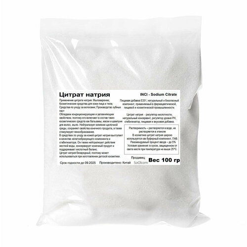Цитрат натрия / Sodium Citrate (100 гр)
