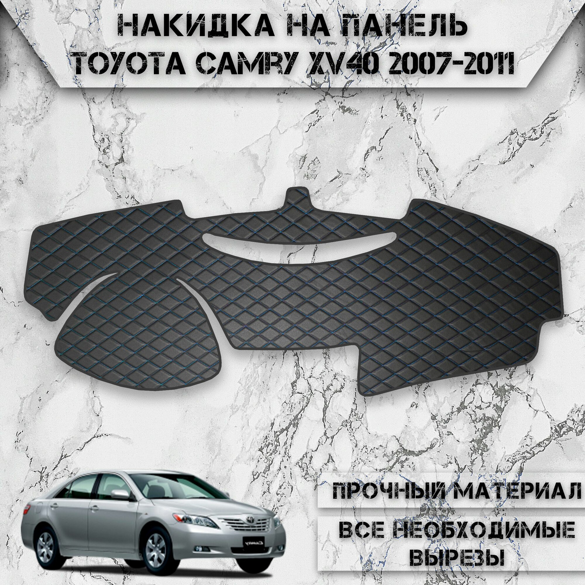 Накидка на панель приборов для Тойота Камри / Toyota Camry XV40 2007-2011 Г. В. из Экокожи Чёрная с синей строчкой