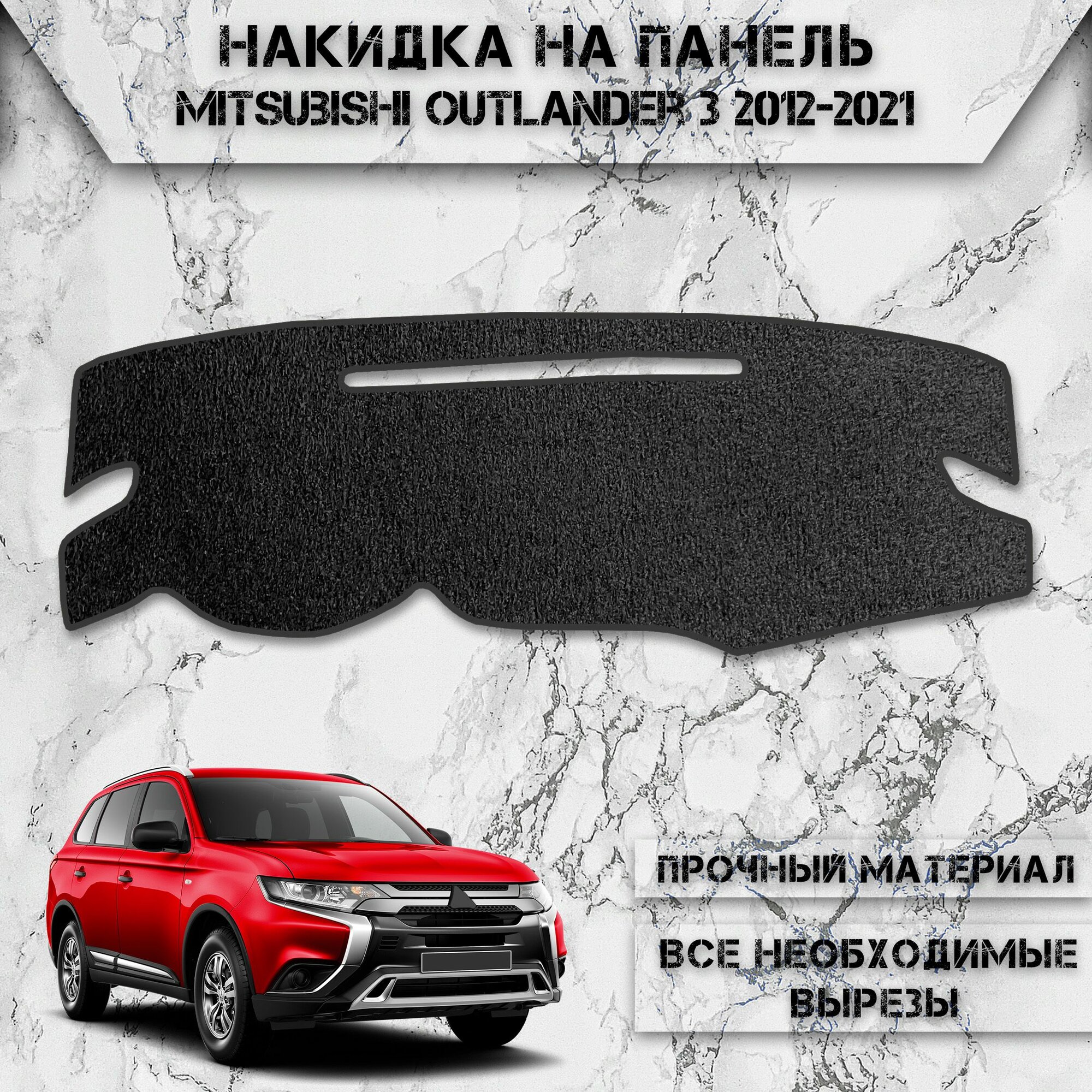 Накидка на панель приборов для Митсубиши Аутлендер / Mitsubishi Outlander 3 2012-2021 Г. В. ворсовая