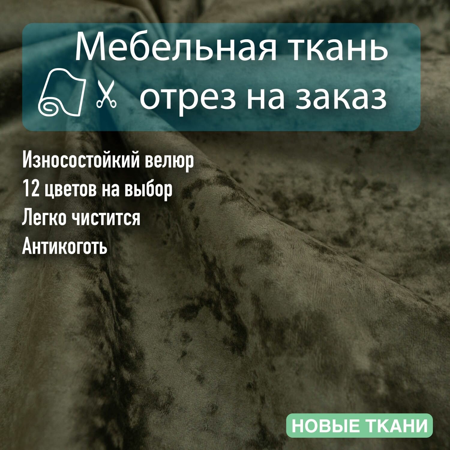 Ткань мебельная велюр Basten 09 для обивки, антивандальный, антикоготь. Отрезная ткань для рукоделия, перетяжки, обшивки, реставрации и ремонта мебели.