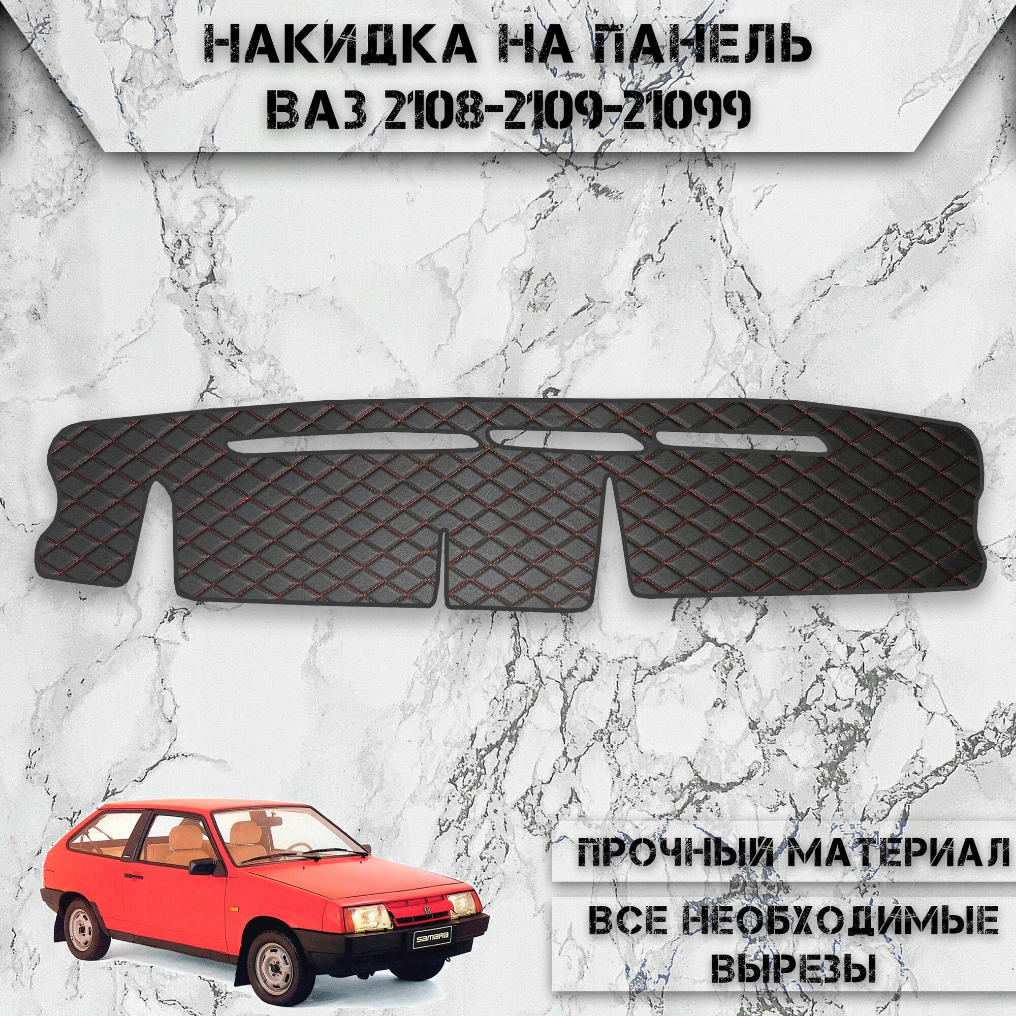 Накидка на панель приборов для Vaz Lada / ВАЗ Лада 2108-2109-21099 из Экокожи Чёрная с красной строчкой