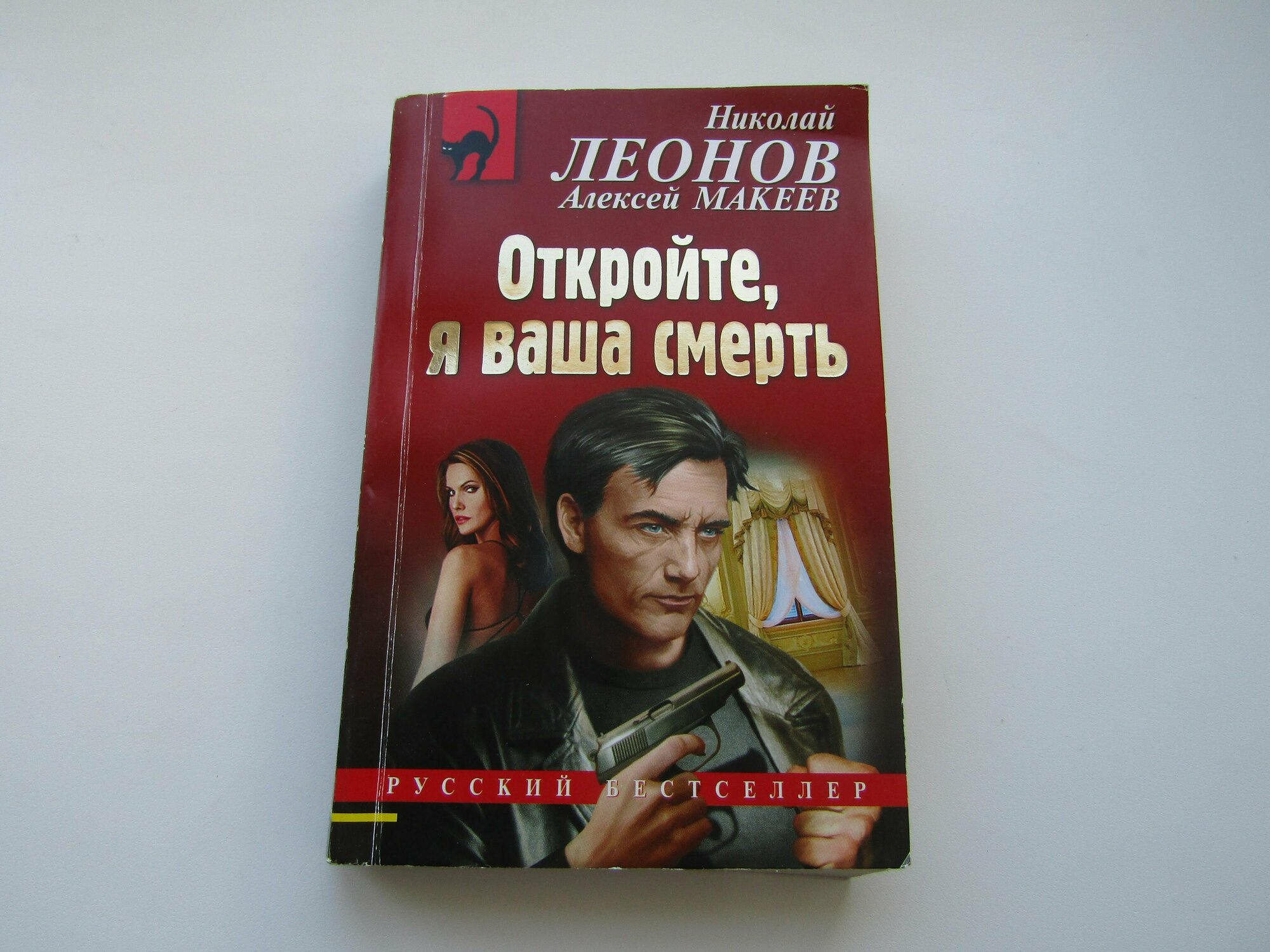 Откройте, я ваша смерть (Николай Леонов, Алексей Макеев) - фото №4