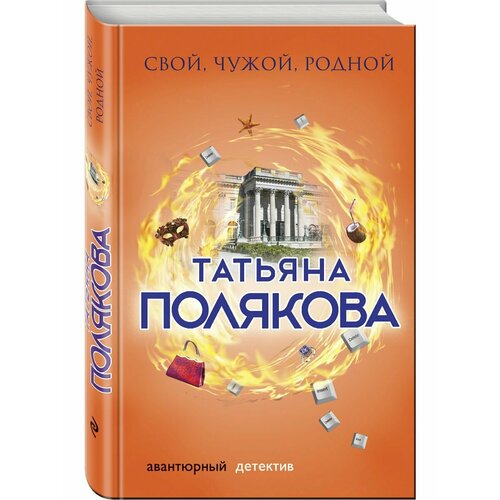 Свой, чужой, родной