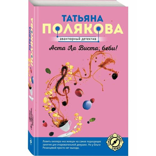 Аста Ла Виста, беби!