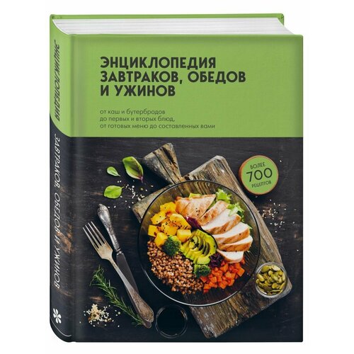 Энциклопедия завтраков, обедов и ужинов популярная кулинария энциклопедия вкусных и здоровых рецептов