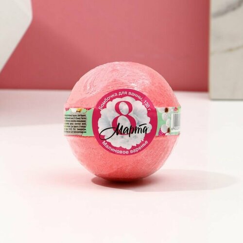 Бомбочка для ванны С 8 Марта! , 130 г, аромат малинового варенья, чистое счастье