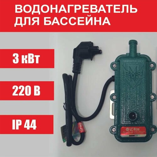 Проточный водонагреватель с помпой для бассейна 3 кВт 220V (КОД: 515.-21)