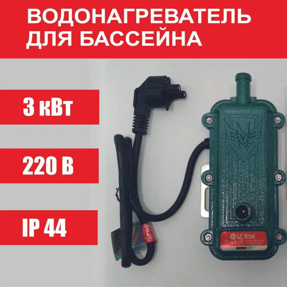 Водонагреватель проточный с помпой для бассейна 3 кВт 220V (КОД: 515.-19)
