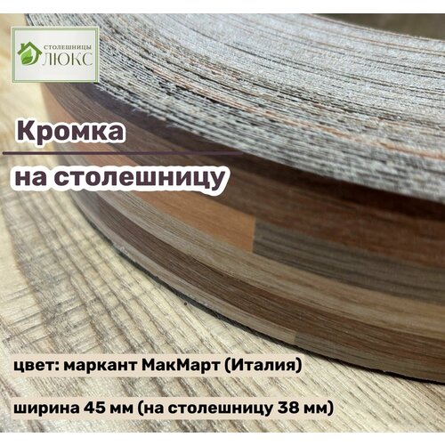 Кромка 45 мм пластиковая HPL для столешницы 38 мм 1599₽