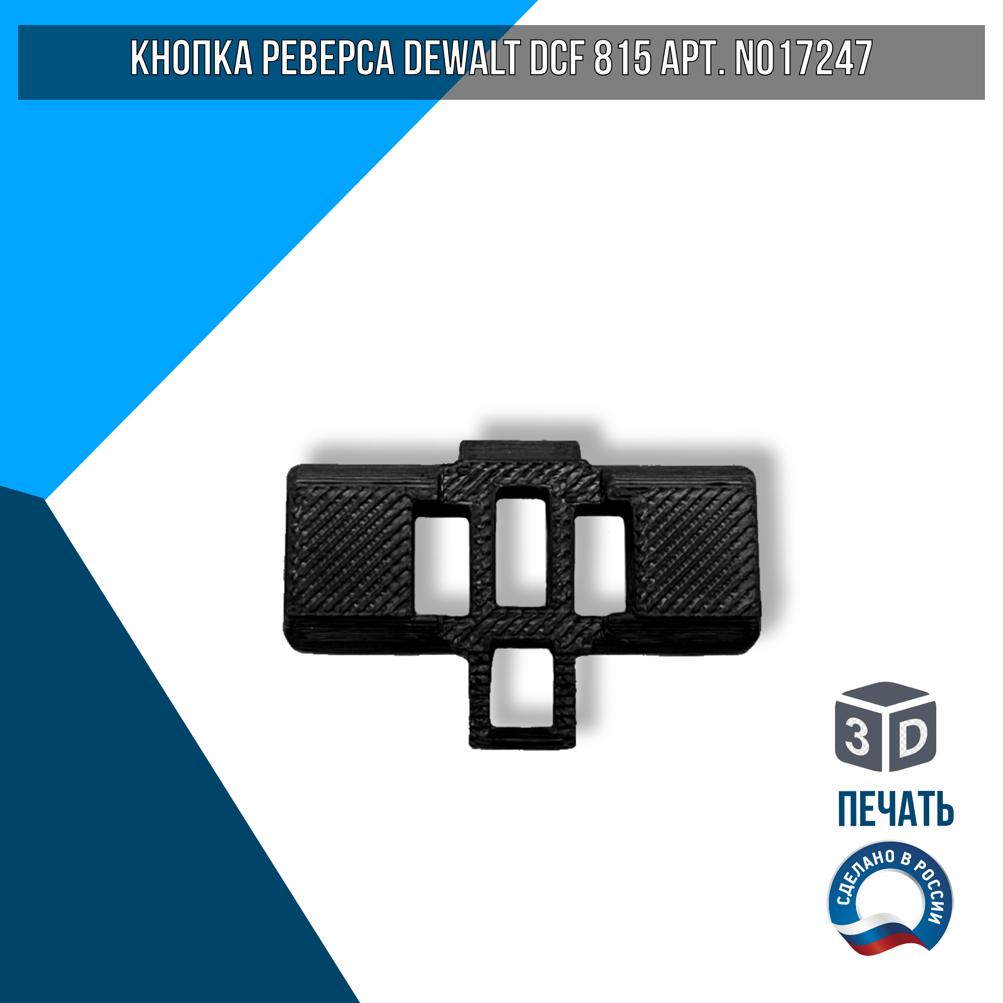 фото Кнопка реверса Dewalt DCF 815