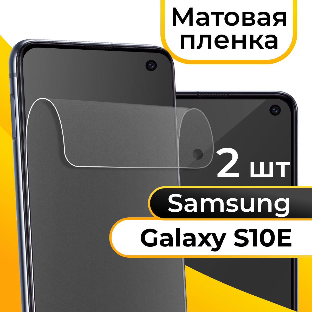 Комплект 2 шт. Матовая пленка для смартфона Samsung Galaxy S10E / Защитная противоударная пленка на телефон Самсунг Галакси С10Е / Гидрогелевая пленка