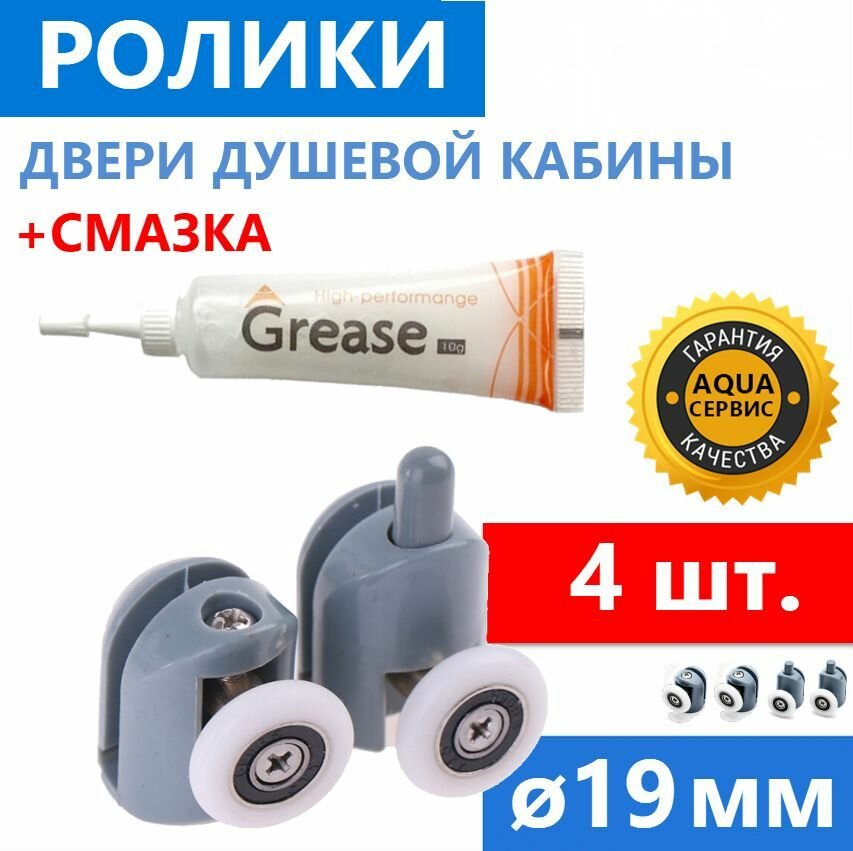 Ролики + Смазка комплект для душевой кабины одинарные серые 4 шт. d.19 мм GREASE HIGH-PERFORMANCE для роликов 10 гр. (смазка профессиональная)