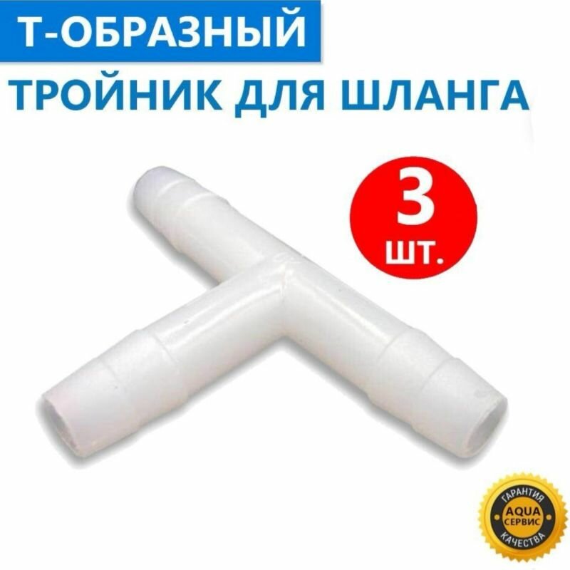 3 шт. T-образный тройник под хомут для шланга отопителя с внутренним диаметром 9-10 мм, белый пластиковый