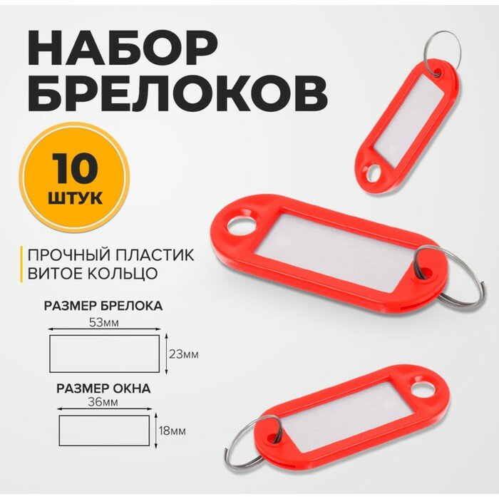 Набор брелоков для ключей, 10 штук, 53 мм, цвет красный, 10422433
