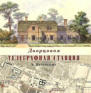 Дворцовая телеграфная станция в Петергофе - фото №1
