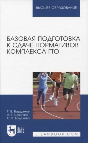 Базовая подготовка к сдаче нормативов комплекса ГТО. Учебное пособие - фото №1