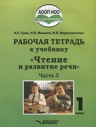 Чтение и развитие речи. 1 класс. Рабочая тетрадь. Часть 3. ААОП НОО глухих обучающихся. - фото №2