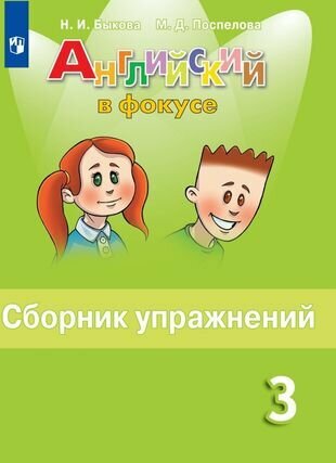 Английский язык. 3 класс. Сборник упражнений. Пособие для учащихся общеобразовательных организаций