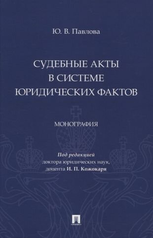 Судебные акты в системе юридических фактов. Монография