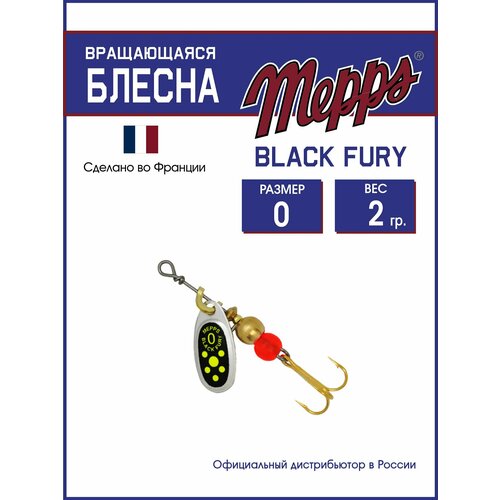 Блесна вращающаяся для рыбалки Mepps BLACK FURY CHARTR AG №0. Приманка на щуку, окуня, форель