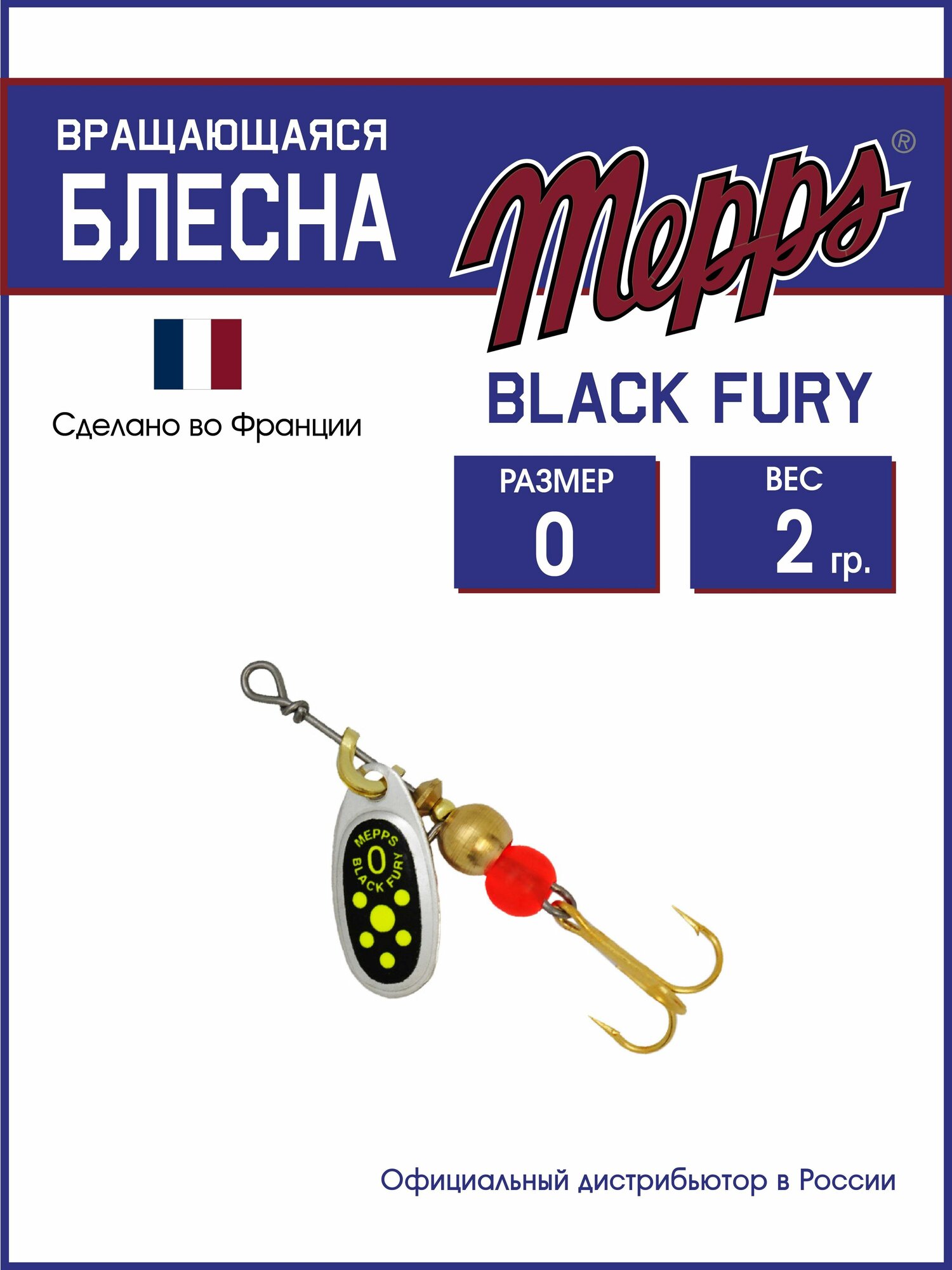 Блесна вращающаяся для рыбалки Mepps BLACK FURY CHARTR AG №0. Приманка на щуку, окуня, форель
