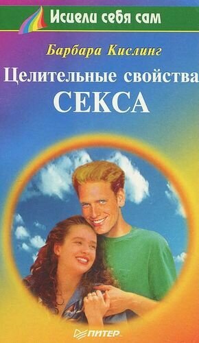 Целительные свойства секса