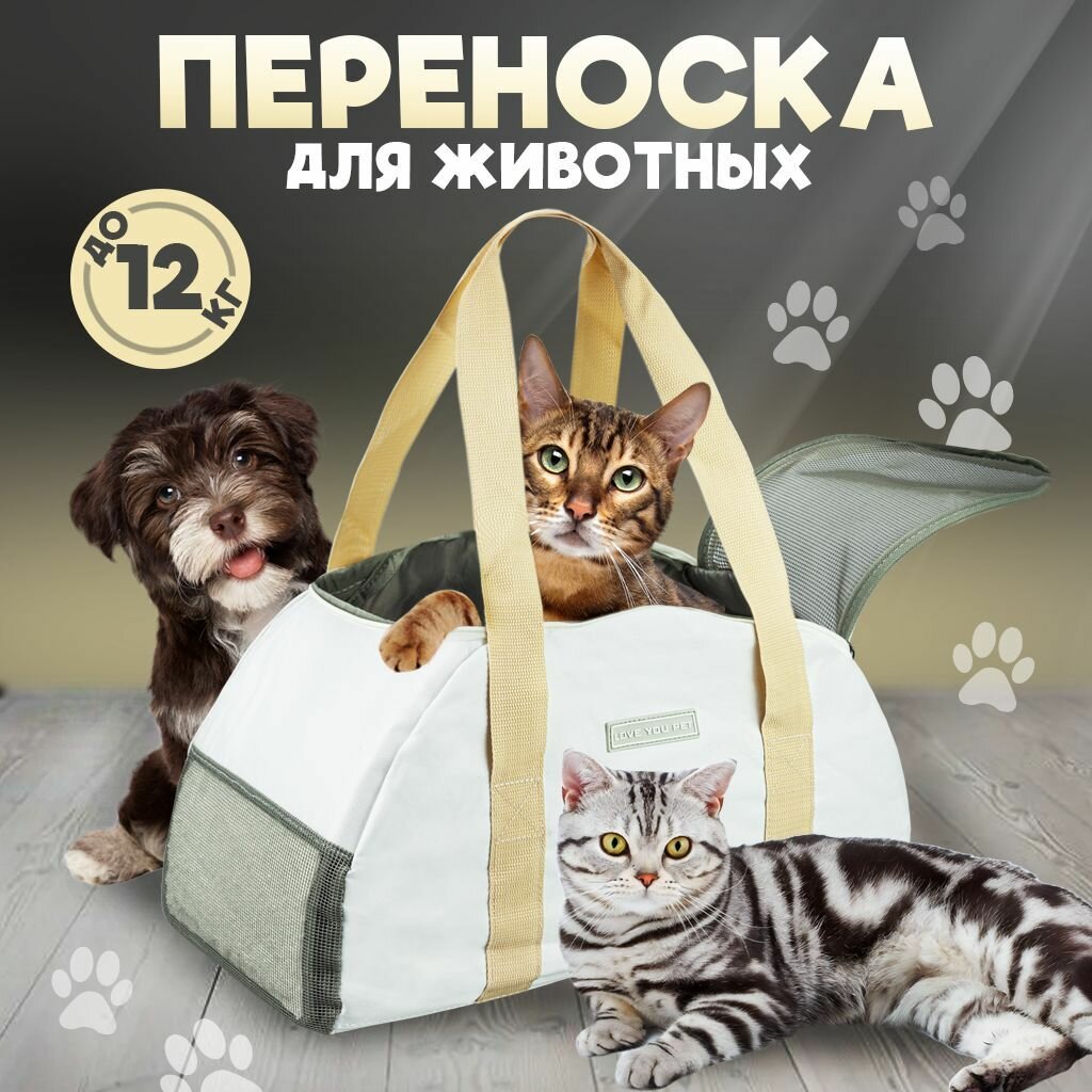 Переноска для кошек и собак в поездку, сумка для животных на плечо, для самолета, бело-бежевая до 12 кг