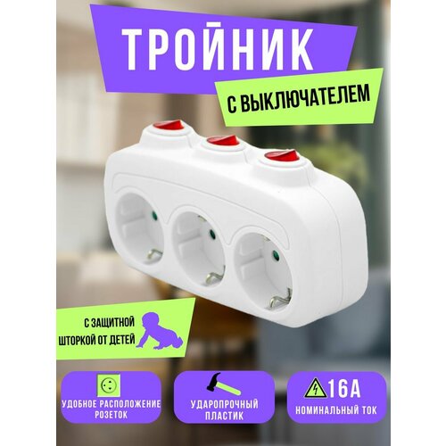 Тройник с индивидуальным выключателем и подсветкой 3 гнезда