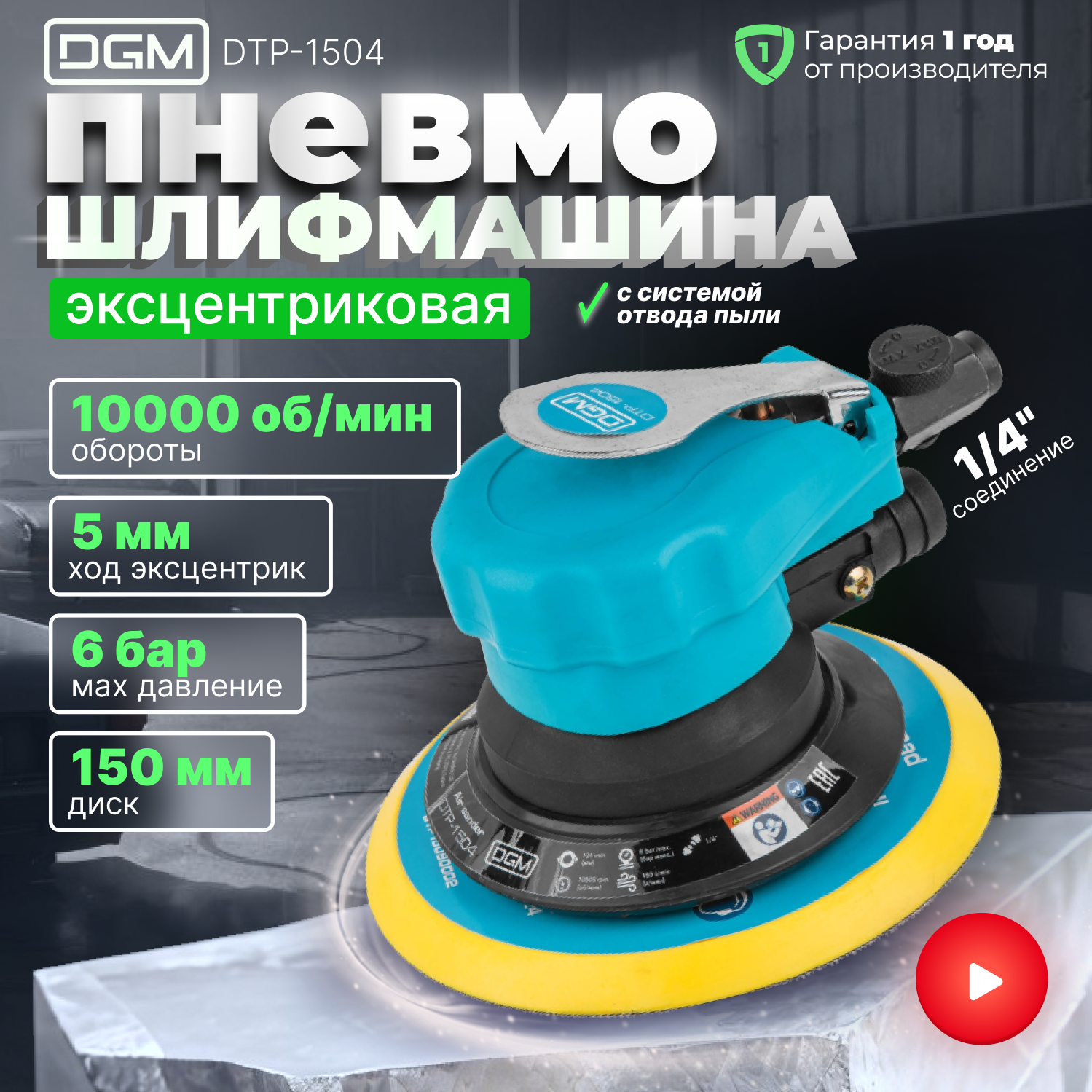 Пневмошлифмашина эксцентриковая DGM DTP-1504 с пылеотсосом