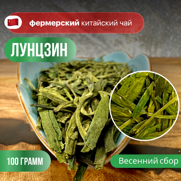 Зеленый чай Лунцзин (Колодец Дракона), фермерский чай, высший сорт, CHAXIAN, 100 гр.