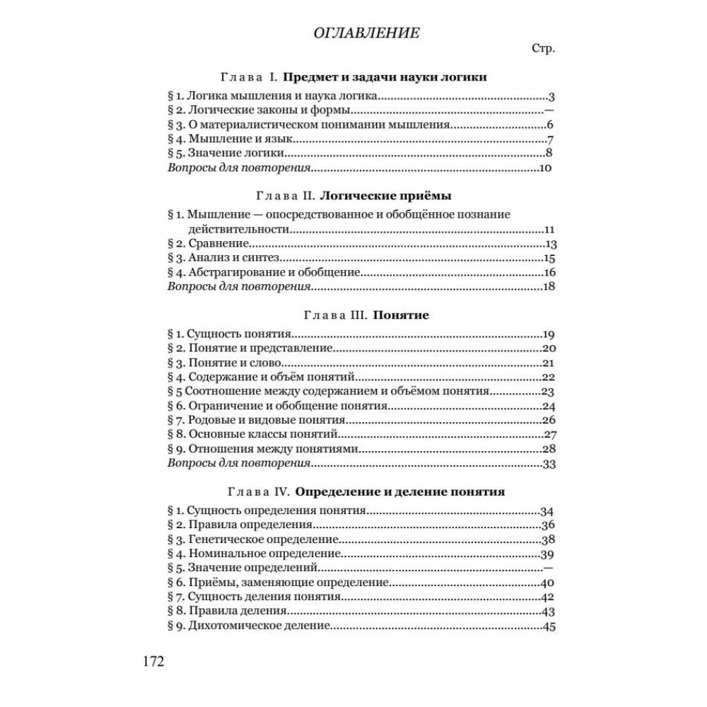 Логика. Учебник для средней школы, 1954 - фото №3
