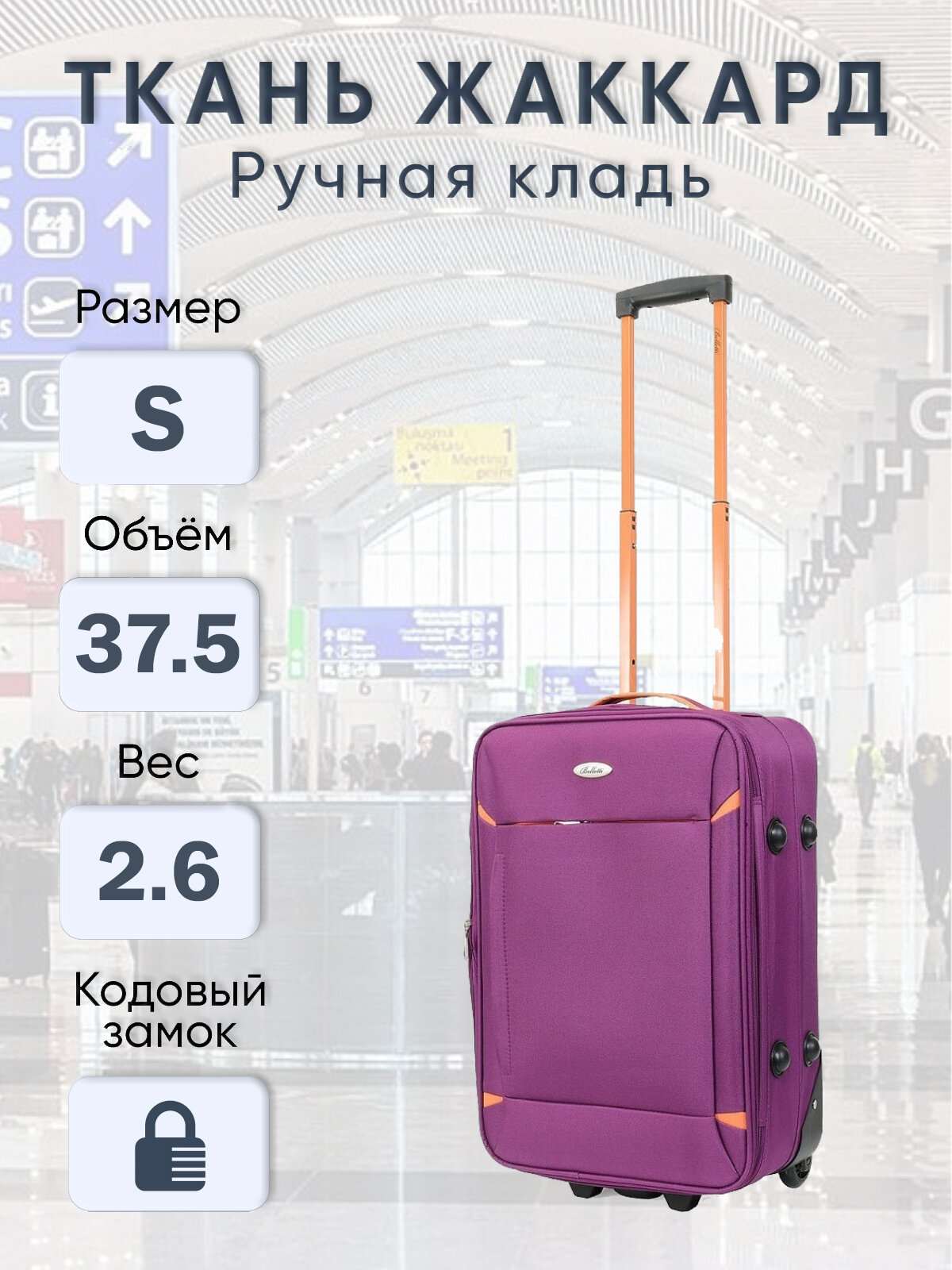 Чемодан на колесах BELLETTI 302-55см (фиолетовый/оранжевый) S, ручная кладь