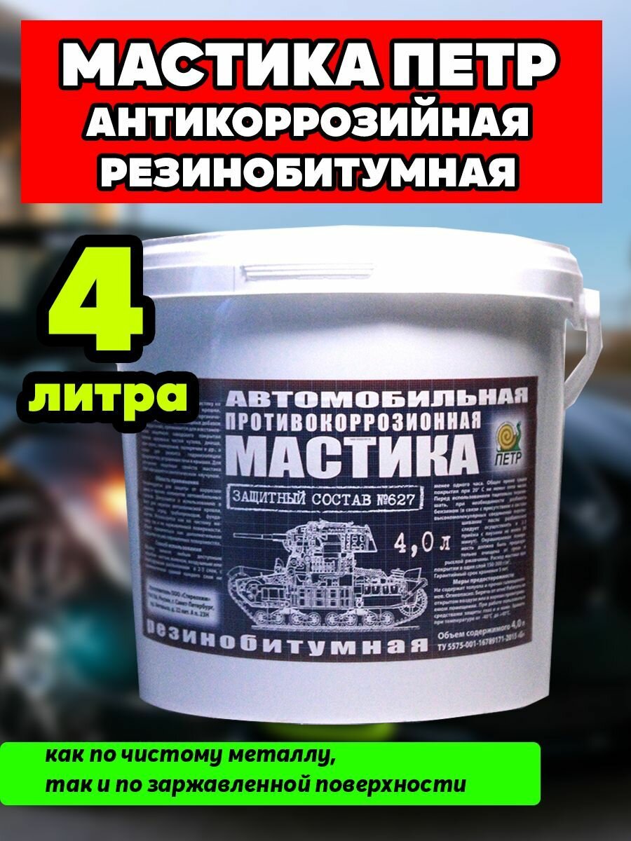 фото Мастика ПЕТР "627", антикоррозийная, резинобитумная, евробаллон (под пистолет), 1 л.