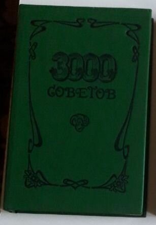 3000 советов